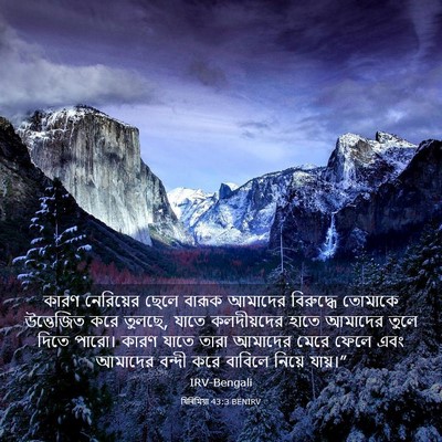 Picture 03 - যিৰিমিয়া 43:3 BENIRV - কারণ নেরিয়ের - Bible Verse Picture