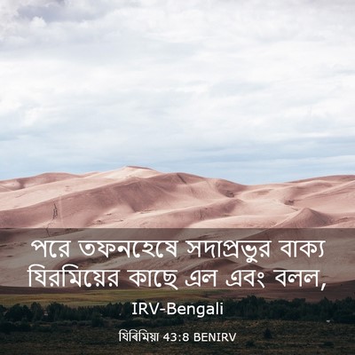 Picture 03 - যিৰিমিয়া 43:8 BENIRV - পরে তফনহেষে - Bible Verse Picture