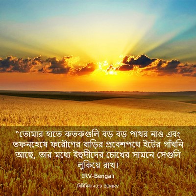 Picture 03 - যিৰিমিয়া 43:9 BENIRV - “তোমার হাতে - Bible Verse Picture