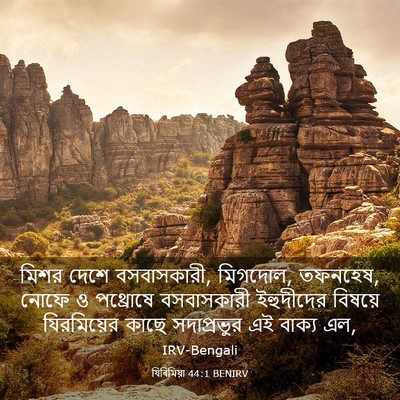 Picture 03 - যিৰিমিয়া 44:1 BENIRV - মিশর দেশে - Bible Verse Picture