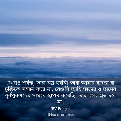 Picture 03 - যিৰিমিয়া 44:10 BENIRV - এখনও পর্যন্ত, তারা - Bible Verse Picture