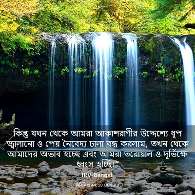 Picture 03 - যিৰিমিয়া 44:18 BENIRV - কিন্তু যখন থেকে - Bible Verse Picture