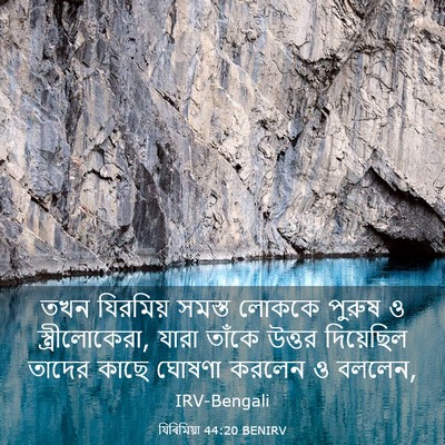 Picture 03 - যিৰিমিয়া 44:20 BENIRV - তখন যিরমিয় সমস্ত - Bible Verse Picture