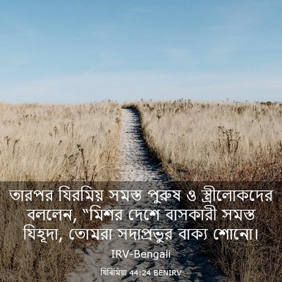 Picture 03 - যিৰিমিয়া 44:24 BENIRV - তারপর যিরমিয় - Bible Verse Picture