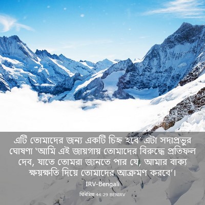 Picture 03 - যিৰিমিয়া 44:29 BENIRV - এটি তোমাদের জন্য - Bible Verse Picture