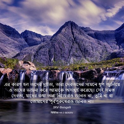 Picture 03 - যিৰিমিয়া 44:3 BENIRV - এর কারণ হল তাদের - Bible Verse Picture