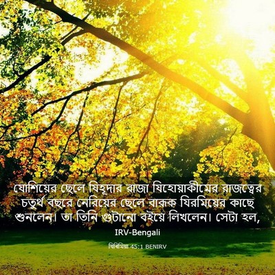 Picture 03 - যিৰিমিয়া 45:1 BENIRV - যোশিয়ের ছেলে - Bible Verse Picture