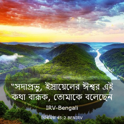 Picture 03 - যিৰিমিয়া 45:2 BENIRV - “সদাপ্রভু, - Bible Verse Picture