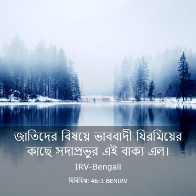 Picture 03 - যিৰিমিয়া 46:1 BENIRV - জাতিদের বিষয়ে - Bible Verse Picture