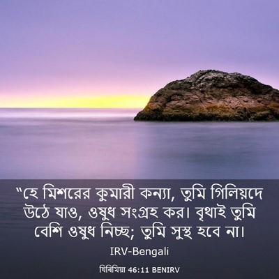 Picture 03 - যিৰিমিয়া 46:11 BENIRV - “হে মিশরের কুমারী - Bible Verse Picture