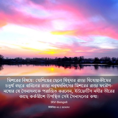 Picture 03 - যিৰিমিয়া 46:2 BENIRV - মিশরের বিষয়ে: - Bible Verse Picture