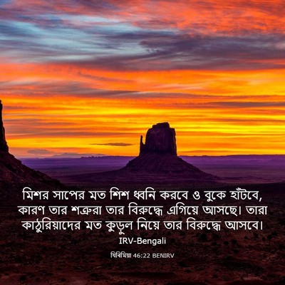 Picture 03 - যিৰিমিয়া 46:22 BENIRV - মিশর সাপের মত শিশ - Bible Verse Picture