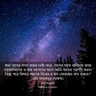 Picture 03 - যিৰিমিয়া 46:26 BENIRV - যারা তাদের হত্যা - Bible Verse Picture