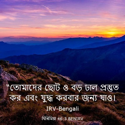 Picture 03 - যিৰিমিয়া 46:3 BENIRV - “তোমাদের ছোট ও বড় - Bible Verse Picture