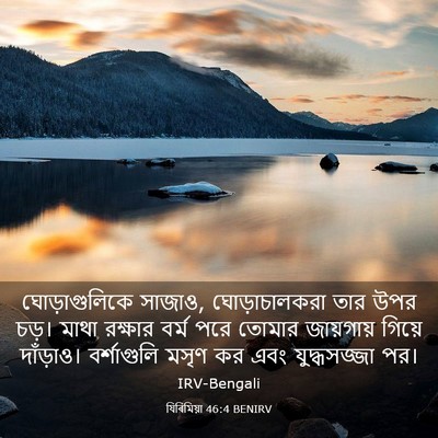 Picture 03 - যিৰিমিয়া 46:4 BENIRV - ঘোড়াগুলিকে - Bible Verse Picture