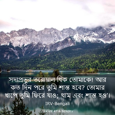 Picture 03 - যিৰিমিয়া 47:6 BENIRV - সদাপ্রভুর তরোয়াল - Bible Verse Picture