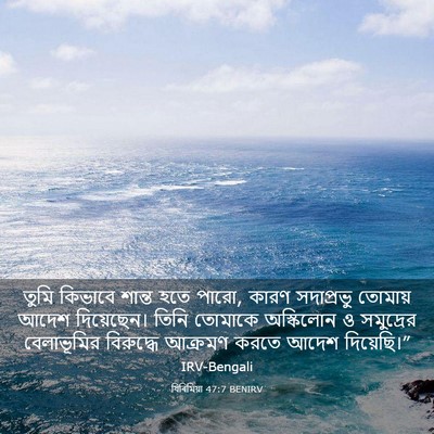 Picture 03 - যিৰিমিয়া 47:7 BENIRV - তুমি কিভাবে শান্ত - Bible Verse Picture