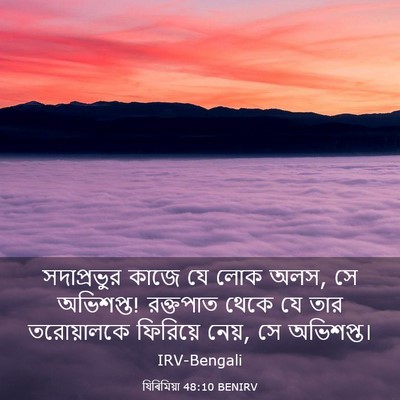 Picture 03 - যিৰিমিয়া 48:10 BENIRV - সদাপ্রভুর কাজে যে - Bible Verse Picture