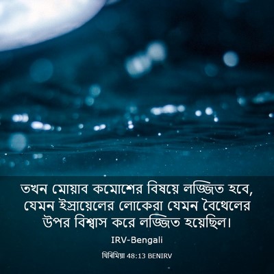 Picture 03 - যিৰিমিয়া 48:13 BENIRV - তখন মোয়াব কমোশের - Bible Verse Picture