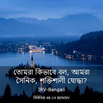 Picture 03 - যিৰিমিয়া 48:14 BENIRV - তোমরা কিভাবে বল, - Bible Verse Picture