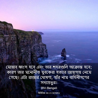 Picture 03 - যিৰিমিয়া 48:15 BENIRV - মোয়াব ধ্বংস হবে - Bible Verse Picture