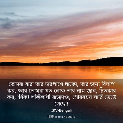 Picture 03 - যিৰিমিয়া 48:17 BENIRV - তোমরা যারা তার - Bible Verse Picture