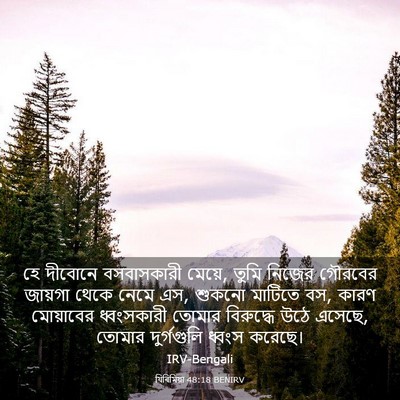 Picture 03 - যিৰিমিয়া 48:18 BENIRV - হে দীবোনে - Bible Verse Picture