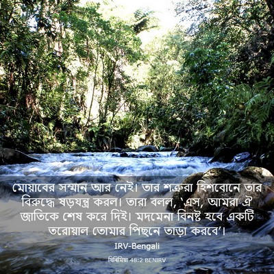 Picture 03 - যিৰিমিয়া 48:2 BENIRV - মোয়াবের সম্মান - Bible Verse Picture