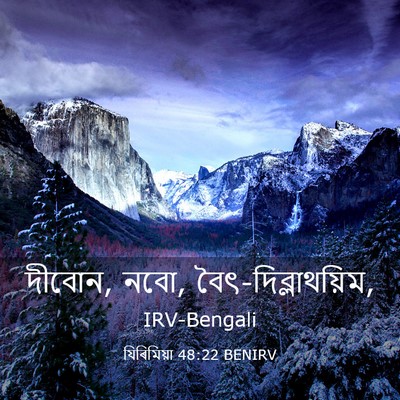 Picture 03 - যিৰিমিয়া 48:22 BENIRV - দীবোন, নবো, - Bible Verse Picture