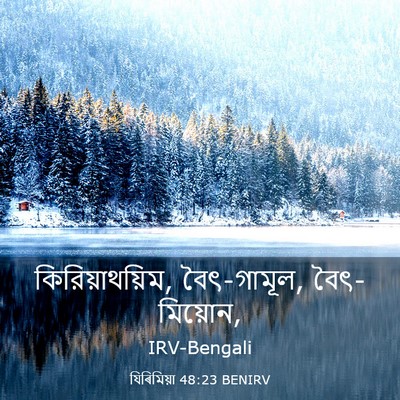 Picture 03 - যিৰিমিয়া 48:23 BENIRV - কিরিয়াথয়িম, - Bible Verse Picture