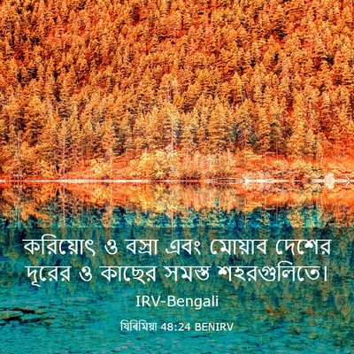 Picture 03 - যিৰিমিয়া 48:24 BENIRV - করিয়োৎ ও বস্রা - Bible Verse Picture