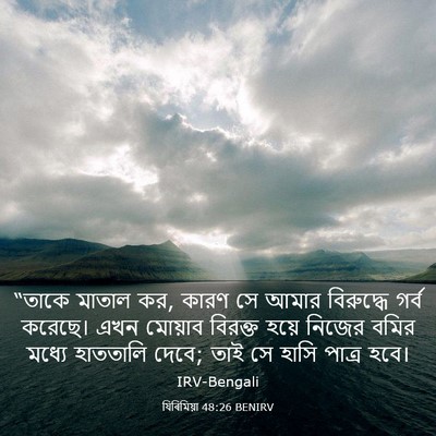 Picture 03 - যিৰিমিয়া 48:26 BENIRV - “তাকে মাতাল কর, - Bible Verse Picture