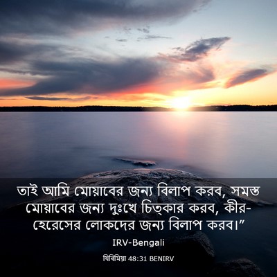 Picture 03 - যিৰিমিয়া 48:31 BENIRV - তাই আমি মোয়াবের - Bible Verse Picture