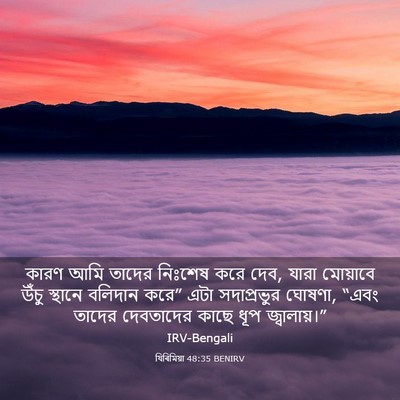 Picture 03 - যিৰিমিয়া 48:35 BENIRV - কারণ আমি তাদের - Bible Verse Picture