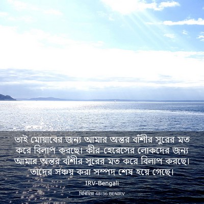 Picture 03 - যিৰিমিয়া 48:36 BENIRV - তাই মোয়াবের জন্য - Bible Verse Picture