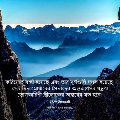 Picture 03 - যিৰিমিয়া 48:41 BENIRV - করিয়োত বন্দী - Bible Verse Picture