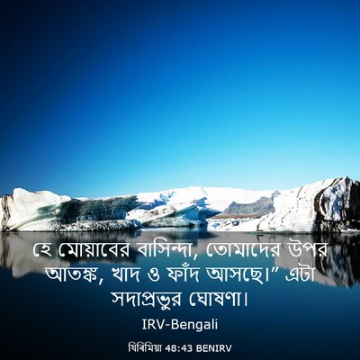 Picture 03 - যিৰিমিয়া 48:43 BENIRV - হে মোয়াবের - Bible Verse Picture