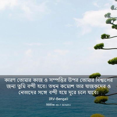 Picture 03 - যিৰিমিয়া 48:7 BENIRV - কারণ তোমার কাজ ও - Bible Verse Picture