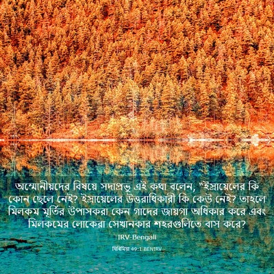 Picture 03 - যিৰিমিয়া 49:1 BENIRV - অম্মোনীয়দের - Bible Verse Picture