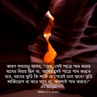 Picture 03 - যিৰিমিয়া 49:12 BENIRV - কারণ সদাপ্রভু - Bible Verse Picture