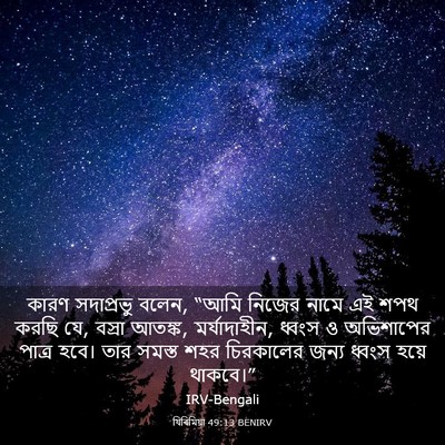 Picture 03 - যিৰিমিয়া 49:13 BENIRV - কারণ সদাপ্রভু - Bible Verse Picture