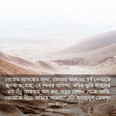 Picture 03 - যিৰিমিয়া 49:16 BENIRV - তোমার আতঙ্কের - Bible Verse Picture