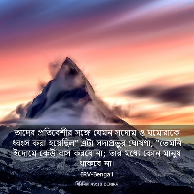 Picture 03 - যিৰিমিয়া 49:18 BENIRV - তাদের প্রতিবেশীর - Bible Verse Picture