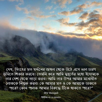 Picture 03 - যিৰিমিয়া 49:19 BENIRV - দেখ, সিংহের মত - Bible Verse Picture