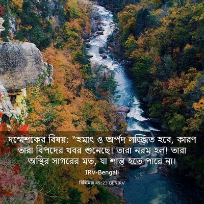 Picture 03 - যিৰিমিয়া 49:23 BENIRV - দম্মেশকের বিষয়: - Bible Verse Picture