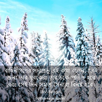 Picture 03 - যিৰিমিয়া 49:26 BENIRV - বাহিনীগণের - Bible Verse Picture