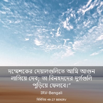 Picture 03 - যিৰিমিয়া 49:27 BENIRV - দম্মেশকের - Bible Verse Picture