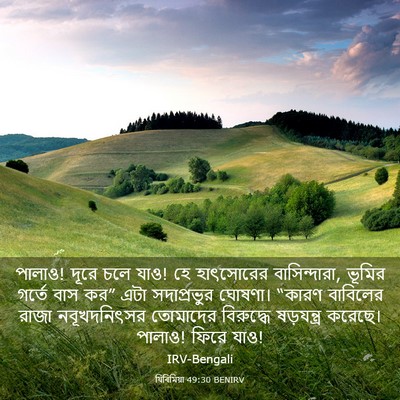 Picture 03 - যিৰিমিয়া 49:30 BENIRV - পালাও! দূরে চলে - Bible Verse Picture