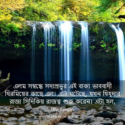 Picture 03 - যিৰিমিয়া 49:34 BENIRV - এলম সম্বন্ধে - Bible Verse Picture