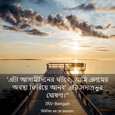 Picture 03 - যিৰিমিয়া 49:39 BENIRV - ‘এটা আগামীদিনের - Bible Verse Picture